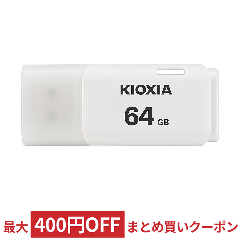 64GB USBフラッシュメモリー USB2.0 KIOXIA キオクシア TransMemory U202 キャップ式 ホワイト 海外リテール  LU202W064GG4 ◆メ | 風見鶏