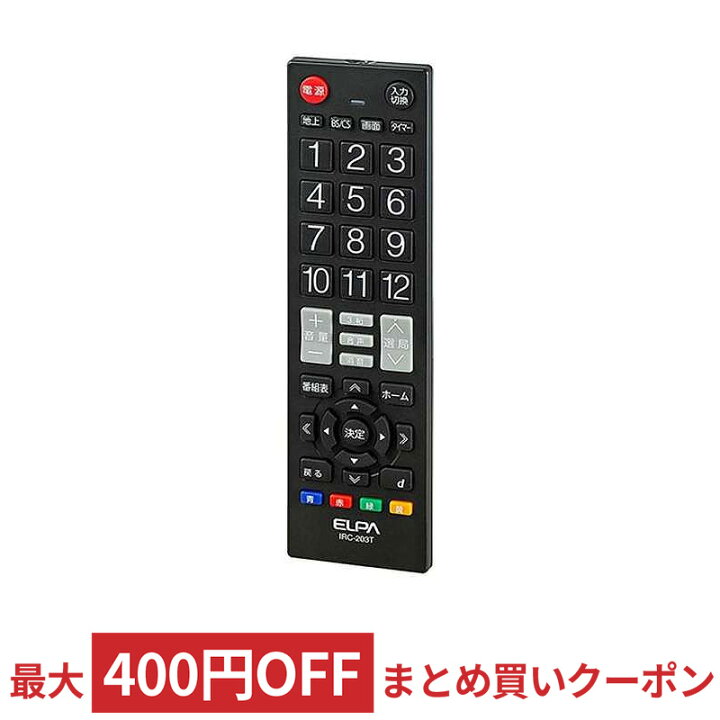 楽天市場 地デジテレビリモコン Elpa エルパ 押しやすいボタンと見やすい表示 汎用リモコン 国内主要メーカー ブラック Irc 3t Bk メ 風見鶏 楽天市場 地デジテレビリモコン Elpa エルパ 押しやすいボタンと見やすい表示 汎用リモコン 国内主要メーカー ブラック Irc 3t Bk メ 風見鶏