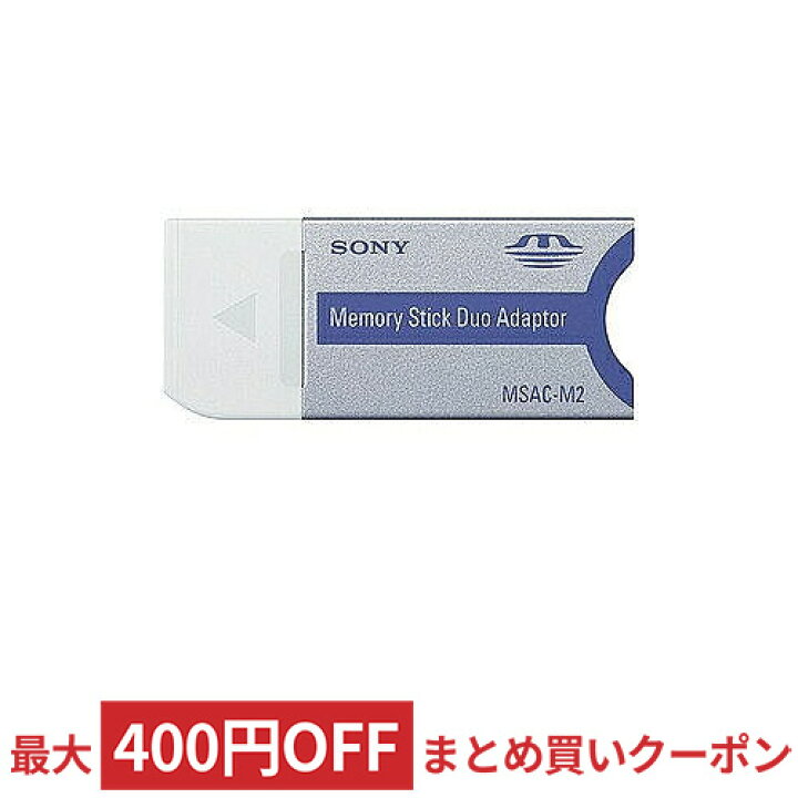 楽天市場】変換アダプター SONY ソニー メモリースティックDuo MSAC-M2 ◇メ : 風見鶏 楽天市場】変換アダプター SONY ソニー メモリースティックDuo MSAC-M2 ◇メ : 風見鶏