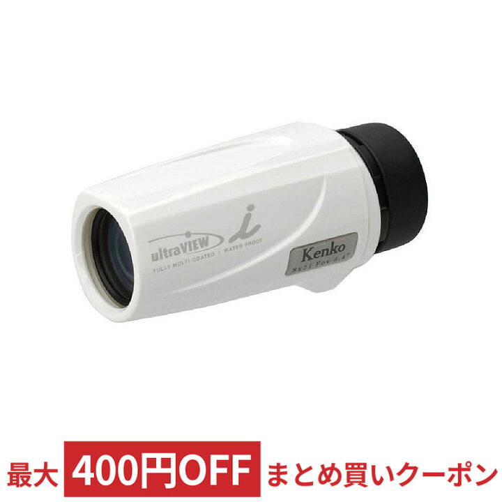 楽天市場 単眼鏡 8倍 ウルトラビューi 8x21fmc Kenko ケンコー トキナー メガネ対応 防水 全天候型 撥油コート ホワイト 8x21fmc Wh 宅 風見鶏