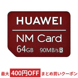 64GB NM Card ナノメモリーカード HUAWEI ファーウェイ純正 R:90MB/s NanoSIMサイズ 海外リテール(中文/台湾製) NMC64G ◆メ