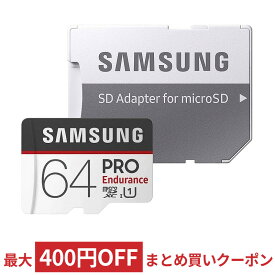 64GB 高耐久 microSDXCカード microSDカード Samsung サムスン PRO Endurance Class10 UHS-I U1 R:100MB/s W:30MB/s SDアダプタ付 海外リテール MB-MJ64GA/APC ◆メ