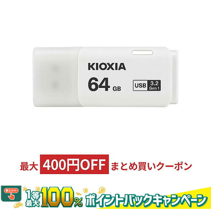安売り 64GB USBメモリ USB2.0 Kioxia 旧東芝メモリー 日本製 キャップ式 ホワイト 海外パッケージ 翌日配達送料無料 