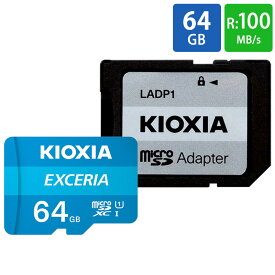 マイクロSDカード microSD 64GB microSDカード microSDXC KIOXIA キオクシア EXCERIA CLASS10 UHS-I R:100MB/s SD変換アダプタ付 海外リテール LMEX1L064GG2 ◆メ