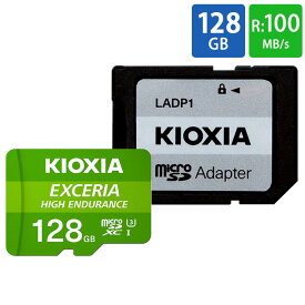 マイクロSDカード microSD 128GB microSDカード microSDXC 高耐久 KIOXIA キオクシア EXCERIA High Endurance CLASS10 UHS-I R:100MB/s W:65MB/s SDアダプタ付 海外リテール LMHE1G128GG2 ◆メ