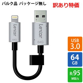 【訳あり特価】 USBメモリ USB 64GB USB3.0 Lexar レキサー JumpDrive C20i R:95MB/s Type-A/Lightning(iOS非対応/充電のみ可) バルク LJDC20i-64GBBNL ◆メ