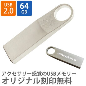 USBメモリ USB 名入れ プレゼント 記念品 オリジナル 32GB USB2.0 miwakura 美和蔵 Carve 高耐久 亜鉛合金筐体 USB端子幅のスリムデザイン MUF-CV32GU2 ◆メ