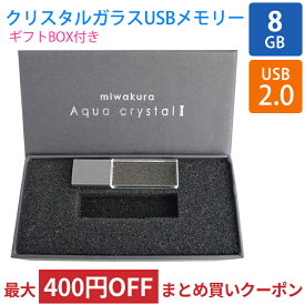 USBメモリ USB 8GB 透明ガラス筐体 Aqua Crystal II miwakura 美和蔵 USB2.0 BlueLED搭載 スリムデザイン クリア ギフトBOX MUF-AC08GU2 ◆メ