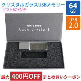 USBメモリ USB 64GB 透明ガラス筐体 Aqua Crystal II miwakura 美和蔵 USB2.0 BlueLED搭載 スリムデザイン クリア ギフトBOX MUF-AC64GU2 ◆メ