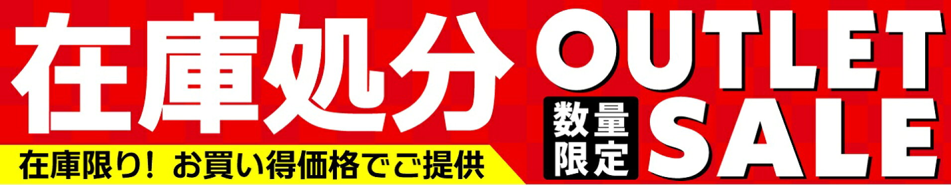 在庫処分