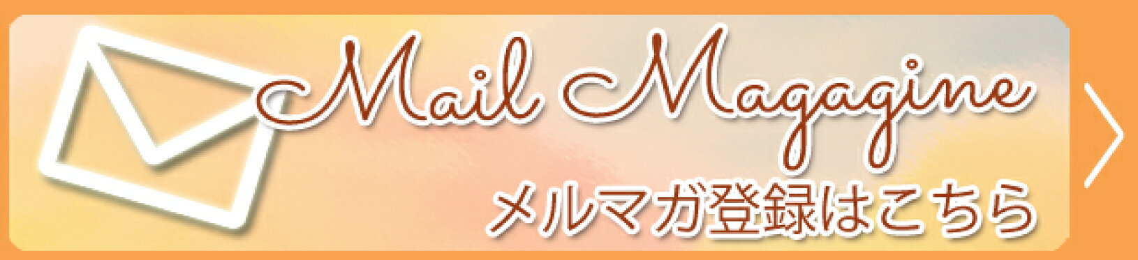 風見鶏本舗メルマガ
