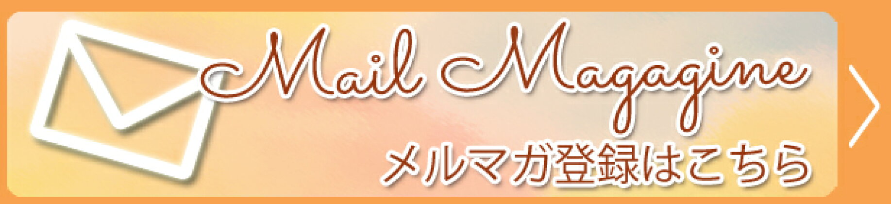 風見鶏本舗メルマガ