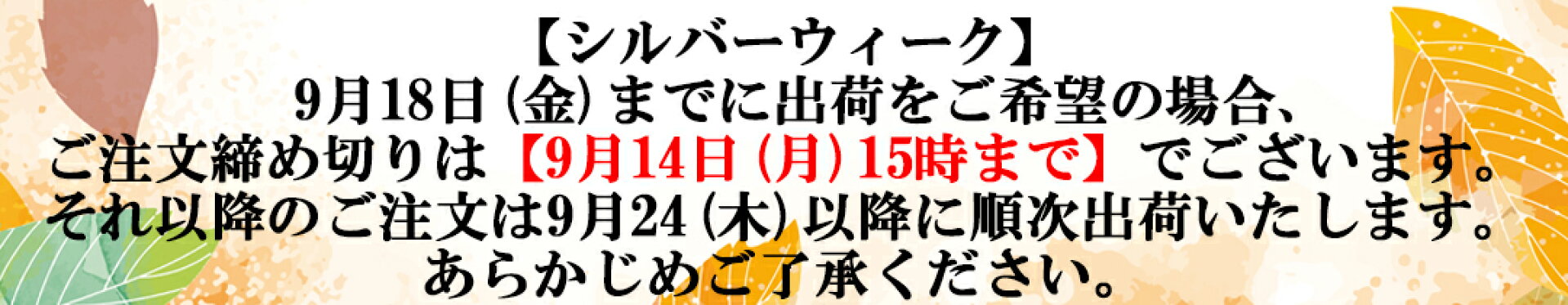 シルバーウィーク注文締め切り日