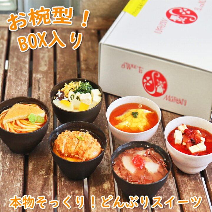 楽天市場 敬老の日22 おもしろプレゼント ケーキ 冷凍 どんぶりスイーツ 6個 スイーツ 本物そっくり おもしろスイーツ ウケ狙い 誕生日 インスタ映え 写真映え びっくり サプライズ 洋菓子 冷凍 お椀 かわいい スイーツギフト おもしろケーキ プレゼント 詰め合わせ