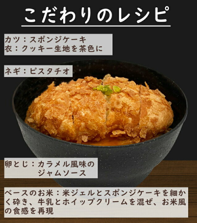 楽天市場 かつ丼 スイーツ 本物そっくり ウケ狙い おもしろスイーツ インスタ映え 写真映え びっくり サプライズ こだわり 洋菓子 冷凍 お椀 かわいい お祝い お礼 おもろい 笑える ギフト 箱入り ご挨拶 入学祝 卒業祝 神戸 風見鶏本舗 プリン ギフト