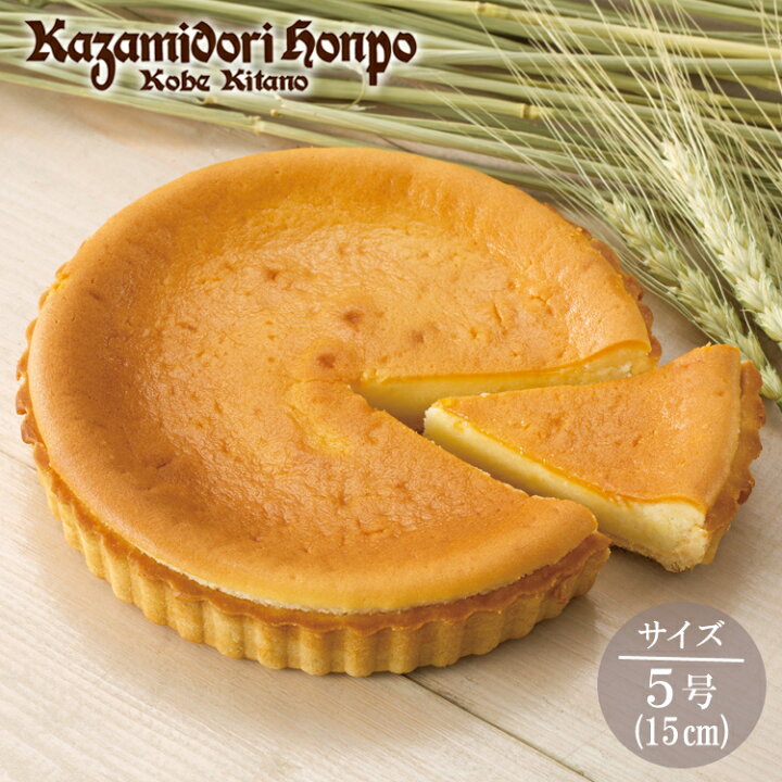 楽天市場 ハロウィン22 ケーキ 日持ち 風見鶏ベイクドチーズタルト 5号 直径15cm 常温 プレゼント ギフト お祝 お礼 1ホール ご当地 お土産 箱入り 御祝い ホールケーキ 日持ち 神戸 兵庫 手土産 記念日 内祝 ご褒美 デザート おやつ スイーツ 洋菓子 神戸 風見鶏