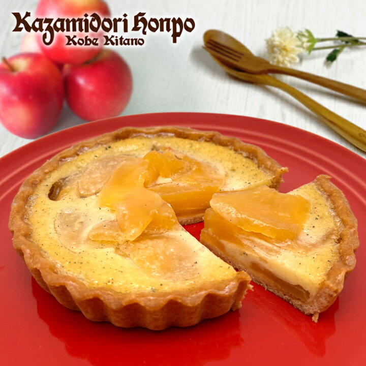楽天市場 りんごのカスタードタルト 冷凍 オリジナル しっとり なめらか 日持ち ホールケーキ 1ホール 直径15cm 誕生日 お祝い 御祝 内祝 神戸 風見鶏本舗 プリン ギフト