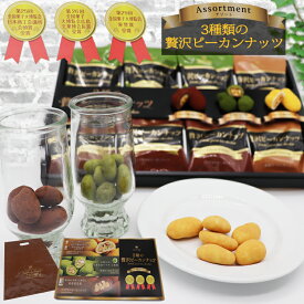 サロンドロワイヤル 3種の贅沢ピーカンナッツ チョコレート 詰め合わせ 和風・抹茶・ココア 高級ナッツチョコ ギフト バレンタイン ホワイトデー 手土産 贈り物 人気