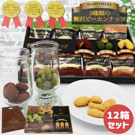 サロンドロワイヤル 3種の贅沢ピーカンナッツ 12箱セット チョコレート 詰め合わせ 和風・抹茶・ココア 高級ナッツチョコ ギフト バレンタイン ホワイトデー 手土産 贈り物 人気