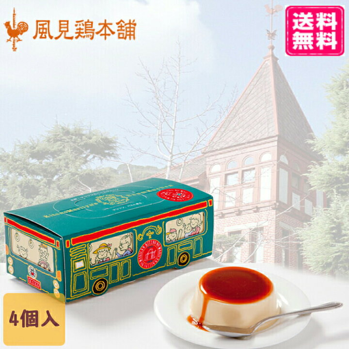 楽天市場 送料無料 選べる風見鶏ぷりん4個入 バス型 オリジナルbox入り 常温 ギフト プレゼント 日持ち プチギフト お祝い 内祝い かわいい ご当地 お土産 神戸 オシャレ 御祝い インスタ映え 写真映え 映えスイーツ プリン 詰め合わせ 神戸 風見鶏本舗 プリン ギフト