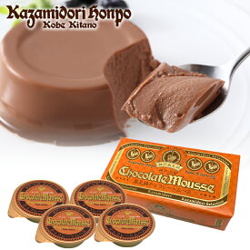 風見鶏チョコレートムース 4個入 ギフト 常温 日持ち 生チョコ オレンジ まろやか お渡し用 オシャレ プチギフト おうちカフェ ちょっとしたお礼 プレゼント 濃厚 詰め合わせ お取り寄せスイーツ