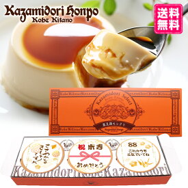 送料無料 名入れ 米寿 記念日 88歳 お祝い カスタードプリン 3個 手土産 スイーツ ギフト 洋菓子 カラメル プリン 神戸 兵庫 常温 ポスト投函 メール便 ノベルティ 粗品 内祝 挨拶 食品 デザート
