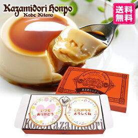 送料無料 選べる枠 名入れ可能 風見鶏ぷりん 2個入 ラッピング付 常温 オリジナル ギフト プレゼント お祝い 内祝 スイーツ 洋菓子 カスタードプリン 名入れギフト ノベルティ イベント 粗品 誕生日 手土産 お取り寄せ なめらか 神戸 絶品 贈答