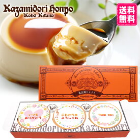 送料無料 選べる枠 名入れ可能 風見鶏ぷりん 3個入 ラッピング付 常温 オリジナル ギフト プレゼント お祝い 内祝 スイーツ 洋菓子 カスタードプリン 名入れギフト ノベルティ イベント 粗品 誕生日 手土産 お取り寄せ なめらか 神戸 絶品 贈答