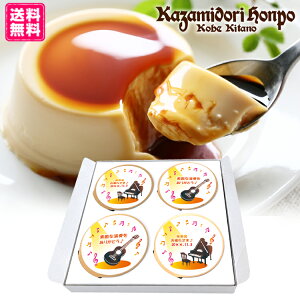 送料無料 楽器 発表会 名入れメッセージ入り カスタードプリン 4個入 ラッピング付 25種類 吹奏楽部 軽音楽部 弦楽部 音楽 楽器 ピアノ 常温 日持ち スイーツ 洋菓子 名入れギフト プレゼント