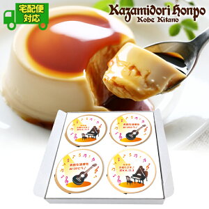 宅配便 楽器 名入れメッセージ カスタードプリン4個入 ラッピング付 25種類 吹奏楽部 軽音楽部 弦楽部 音楽 楽器 ピアノ 常温 日持ち スイーツ 洋菓子 名入れギフト ノベルティ オリジナル プ