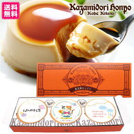 送料無料 名入れ カスタードプリン 3個入 ほんのきもち お祝 お礼 スイーツ ギフト 洋菓子 カラメル プリン 神戸 兵庫 常温 ポスト投函 メール便 ノベルティ 粗品 内祝 挨拶 食品 デザート