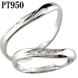 ペアリング マリッジリング 結婚指輪 プラチナ950 PT950 ダイヤモンド ダイヤ ブルートパーズ 1ユニセックス 【ありがとうやおめでとうを伝えよう・プレゼント・誕生日・お祝い】