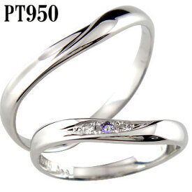 ペアリング マリッジリング 結婚指輪 ハードプラチナ950 PT950 ダイヤモンド ダイヤ アメジスト ユニセックス 【ありがとうやおめでとうを伝えよう・プレゼント・誕生日・お祝い】