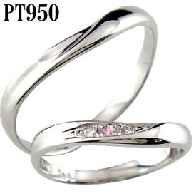 結婚指輪 マリッジリング ペアリング プラチナ950 PT950 ダイヤモンド ダイヤ ピンクサファイア ユニセックス 【ありがとうやおめでとうを伝えよう・プレゼント・誕生日・お祝い】