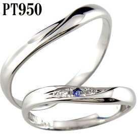 【期間限定クーポンで10％OFF】ペアリング マリッジリング 結婚指輪 プラチナ950 PT950 ダイヤモンド ダイヤ サファイア ユニセックス 【ありがとうやおめでとうを伝えよう・プレゼント・誕生日・お祝い】