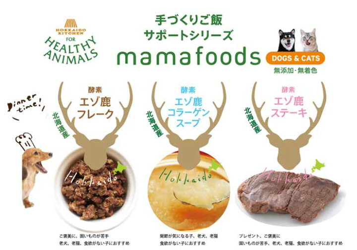 楽天市場 獣医師監修 鹿肉 ステーキ Mamafoods やわらかい 犬 猫 エゾ鹿ステーキ 蝦夷鹿 無添加 無着色 国産 植物発酵酵素 健康 安心 安全 Jan ヘルシーアニマルズ Healthy Animals 楽ギフ 包装 コンビニ受取対応商品 人気 かざり屋 楽天市場 獣医師監修 鹿肉 ステーキ Mamafoods やわらかい 犬 猫 エゾ鹿ステーキ 蝦夷鹿 無添加 無着色 国産 植物発酵酵素 健康 安心 安全 Jan ヘルシーアニマルズ Healthy Animals 楽ギフ 包装 コンビニ受取対応商品 人気 かざり屋