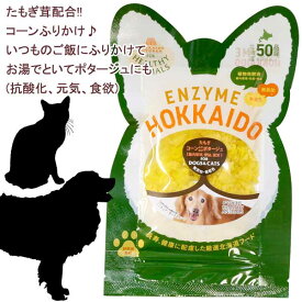 6袋までポスト投函(送料250円) 即日発送 犬 猫 コーンふりかけ トッピング ポタージュ 無添加 国産 植物発酵酵素 たもぎ茸 健康 安心 安全 獣医師監修 JAN:4560225775085 ヘルシーアニマルズ