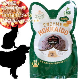 3袋までポスト投函(送料250円) 即日発送 犬 猫 エゾ鹿ハンバーグ mamafoods 手作りご飯 手づくりごはん 手作りご飯サポート レトルト 鹿肉 蝦夷鹿 無添加 無着色 国産 植物発酵酵素 健康 安心 安全 獣医師監修 JAN:4560225774101 ヘルシーアニマルズ