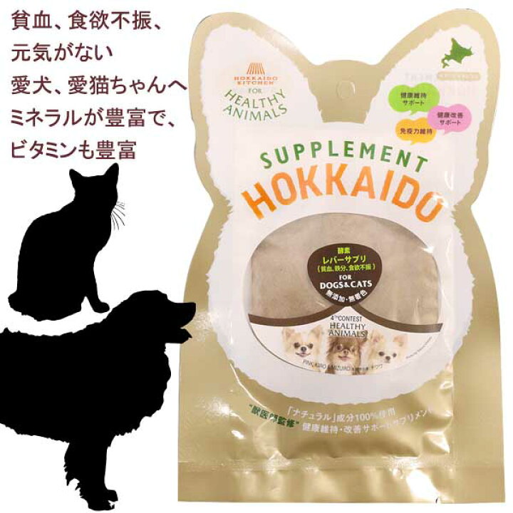 楽天市場 即日発送 犬 猫 レバー サプリ サプリメント 鹿レバー 無添加 無着色 貧血気味な子におすすめ たもぎ茸 植物発酵酵素 健康 安心 安全 獣医師監修 Jan ヘルシーアニマルズ Healthy Animals 楽ギフ 包装 人気 かざり屋