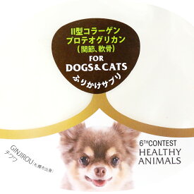 10袋までポスト投函 プロテオグリカン サプリメント 犬 猫 用 関節 ll型コラーゲン プロテオグリカン ふりかけサプリ 軟骨 腰痛 美肌 サプリ 獣医師監修 無添加・無着色 JAN:4560225774613 ヘルシーアニマルズ