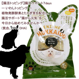 【最短発送】 3袋までポスト投函 犬 猫 おやつ ウェットフード イワシ 鰯 老犬 老猫 やわらかい レトルト 小分け 携帯用 無添加 国産 たもぎ茸配合 植物発酵酵素 健康 安心 安全 獣医師監修 無添加・無着色 JAN:4560225776389 ヘルシーアニマルズ