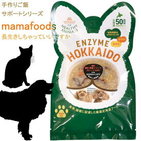 [あす楽] 犬 猫 エゾ鹿リゾット コラーゲンリゾット mamafoods 手作りご飯 手づくりごはん 手作りご飯サポート レトルト 鹿肉 蝦夷鹿 無添加 無着色 国産 植物発酵酵素 健康 安心 安全 獣医師監修 JAN:4560225773975 ヘルシーアニマルズ (HEALTHY ANIMALS) 【楽ギフ_包装】