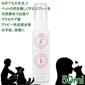 [あす楽] 犬 猫 肌ケア用品 マラセチア菌 アトピー皮膚炎の予防・改善 天然素材 スキンプロテクトスプレー 50ml 抗菌作用 炎症予防 防虫 獣医師監修 無添加・無着色 JAN:4560225773951 AEI INTER WORLD ヘルシーアニマルズ (HEALTHY ANIMALS) 【コンビニ受取対応商品】 人気