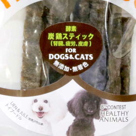 5袋までポスト投函(送料250円) 安心 安全 犬 猫 おやつ 国産 炭鶏スティック ヤシガラ活性炭 植物発酵酵素 たもぎ茸 無添加 配合 健康 獣医師監修 無添加・無着色 JAN:4560225775528 ヘルシーアニマルズ