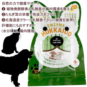 【最短発送】5袋までポスト投函 【わんにゃんBIO乳酸菌入り】北海道産ヤギミルク 犬 猫 ペットフード ペット用 植物発酵酵素 たもぎ茸配合 乳酸菌 小分け 携帯用 使い切り 水分補給 腸内環