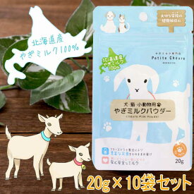 即日発送 犬 ヤギミルク 20g×10袋セット 猫 小動物 人間 用 やぎみるく 山羊乳 山羊ミルク やぎミルク プティ・シェーヴル 無添加 無着色 健康 安心 北海道産 国産 粉ミルク パウダーミルク 水分補給 子犬・子猫・老犬・老猫まで お試し 携帯用 お出かけ JAN:4573595291024