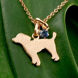 トイプードル ペンダントトップ チャーム ペンダント 犬 いぬ イヌ 犬モチーフ ピンクゴールドk18 一粒 天然石 ブルーサファイア 18金 男女兼用 ユニセックス 男女問わず レディース