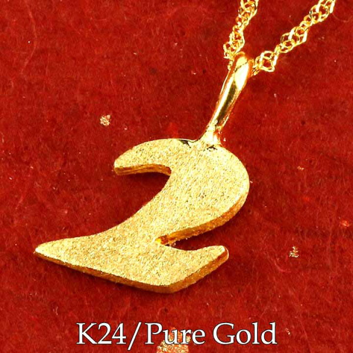楽天市場】純金 24金 ペンダント k24 チャーム 数字 ナンバー 2 