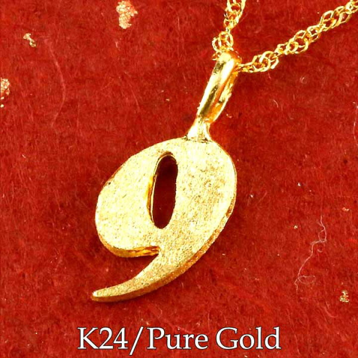楽天市場】純金 24金 ペンダント k24 数字 ナンバー 9 nine ネックレス 