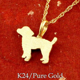 純金 24金 k24 犬 いぬ イヌ 犬モチーフ ペンダントネックレス 純金ネックレス 純金チェーン 幅約1.09ミリ 40cm プードル トイプードル ティーカッププードルペットジュエリー かわいいペンダント レディース 笑顔になるジュエリー お守り